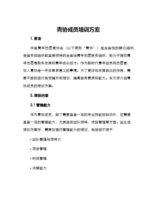 青协成员培训方案