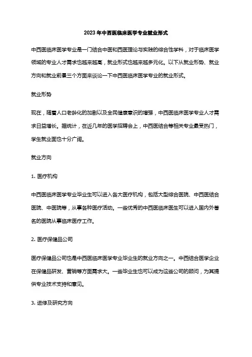 2023年中西医临床医学专业就业形式
