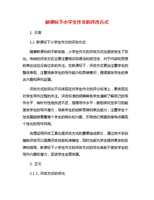 新课标下小学生作文的评改方式