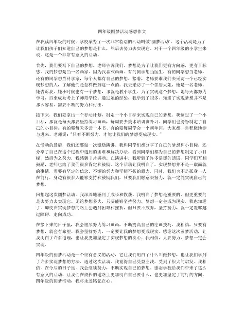 四年级圆梦活动感想作文