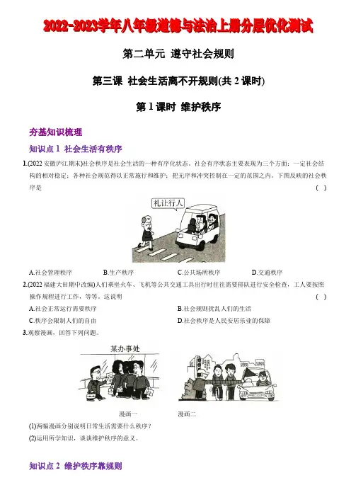 〖04〗第二单元 第三课 社会生活离不开规则(解析版)