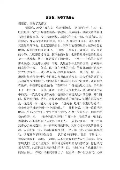 谢谢你，改变了我作文（优秀篇）