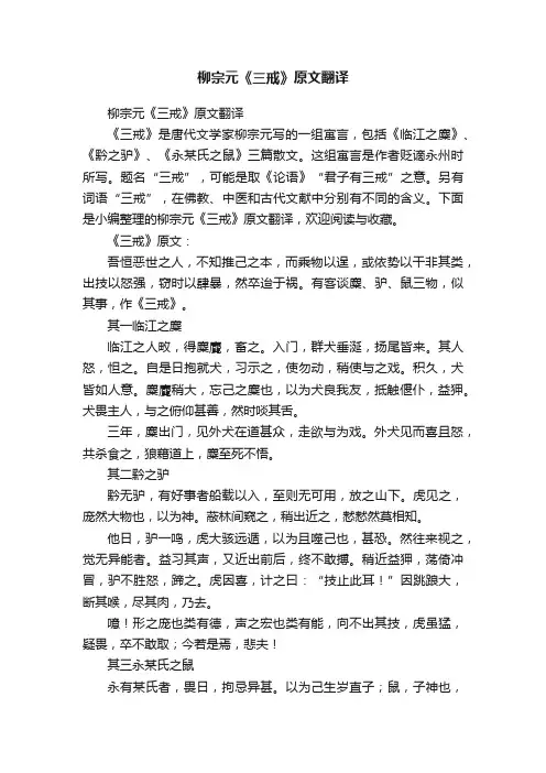 柳宗元《三戒》原文翻译