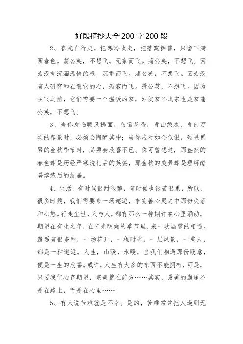 好段摘抄大全200字200段