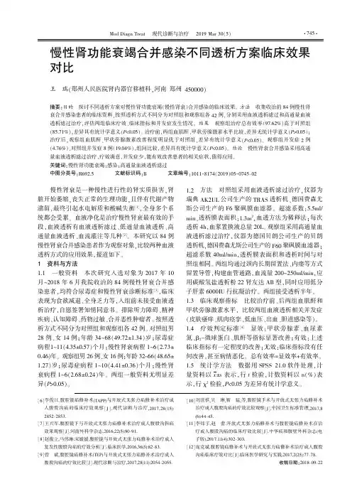 慢性肾功能衰竭合并感染不同透析方案临床效果对比