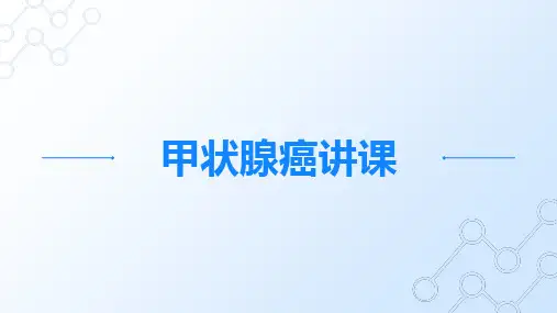 《甲状腺癌讲课》课件