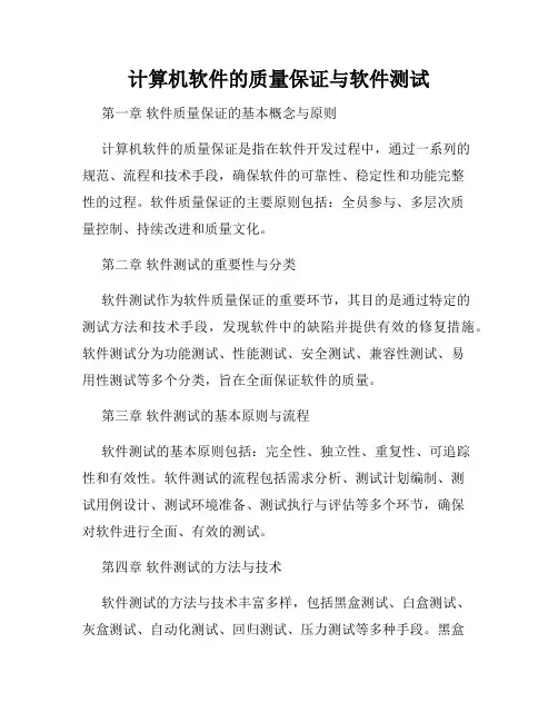计算机软件的质量保证与软件测试