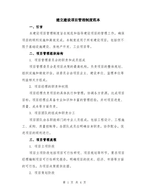 建立建设项目管理制度范本