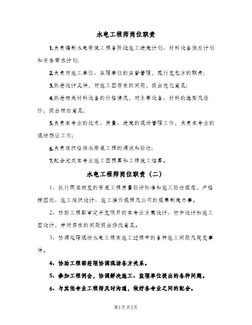 水电工程师岗位职责(四篇)