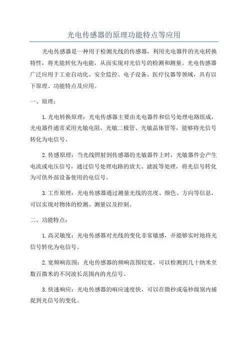 光电传感器的原理功能特点等应用