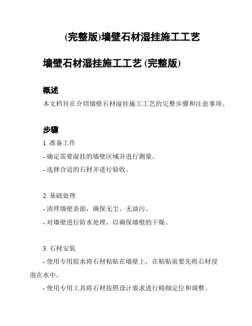 (完整版)墙壁石材湿挂施工工艺