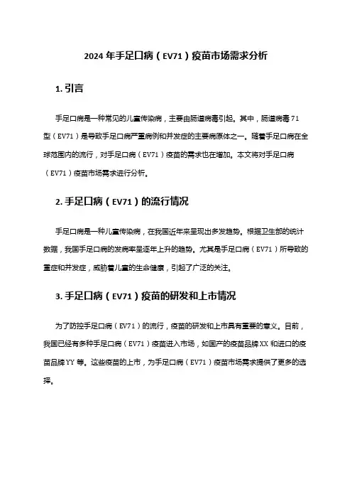 2024年手足口病(EV71)疫苗市场需求分析