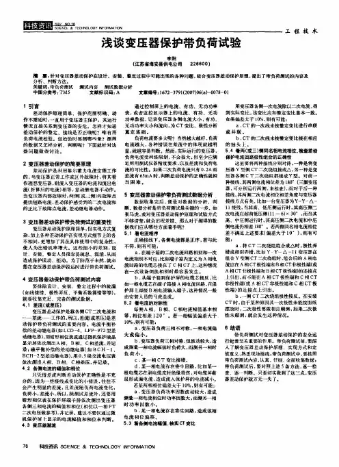 浅谈变压器保护带负荷试验