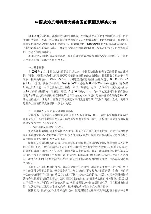 中国成为反倾销最大受害国的原因及解决方案