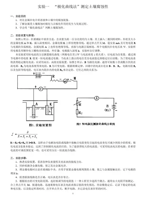 “腐蚀与防腐”实验指导书