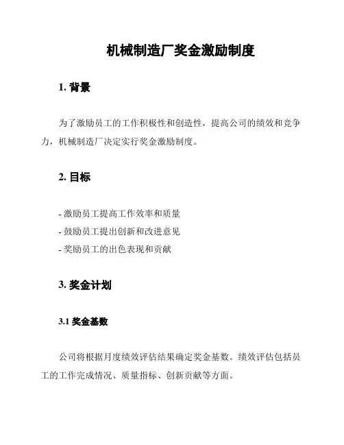 机械制造厂奖金激励制度