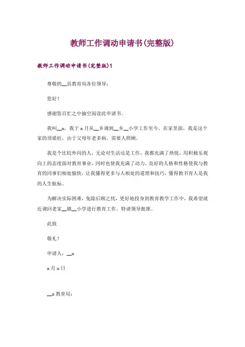 教师工作调动申请书(完整版)