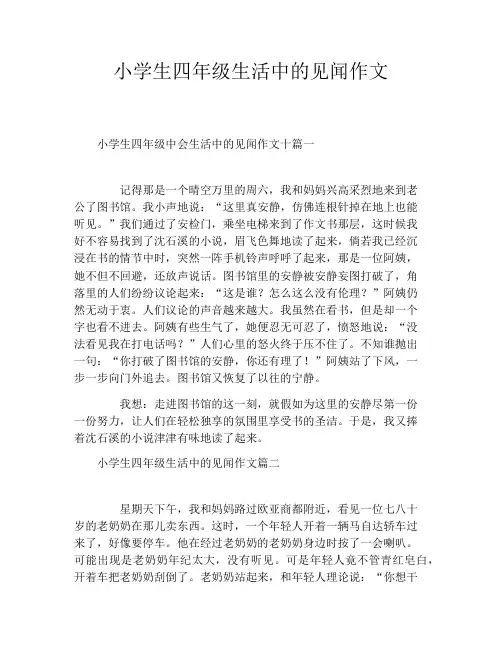 小学生四年级生活中的见闻作文