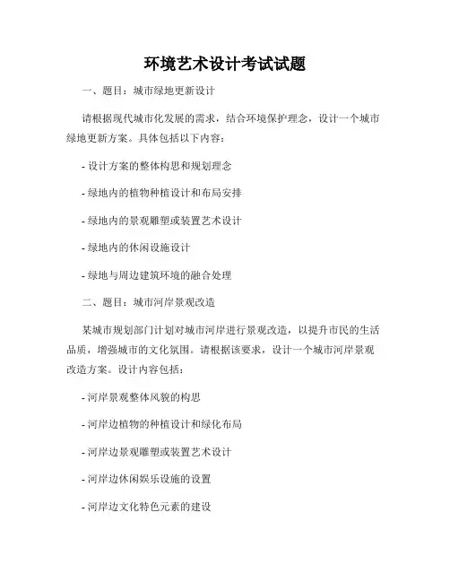 环境艺术设计考试试题