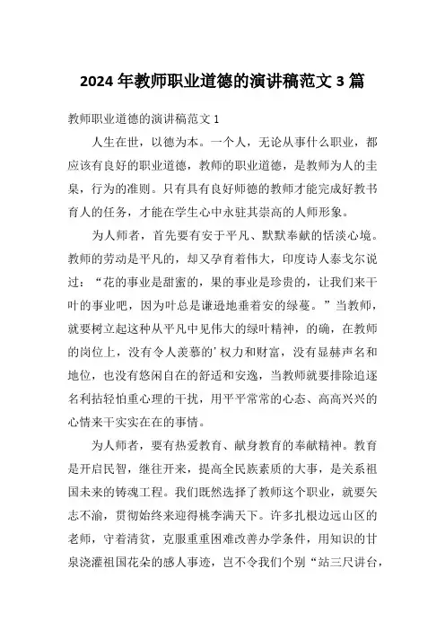 2024年教师职业道德的演讲稿范文3篇