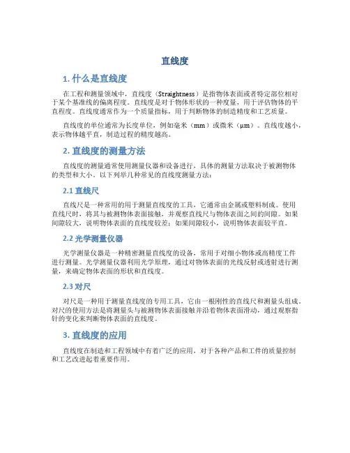 直线度_精品文档
