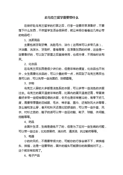 去乌克兰留学需要带什么