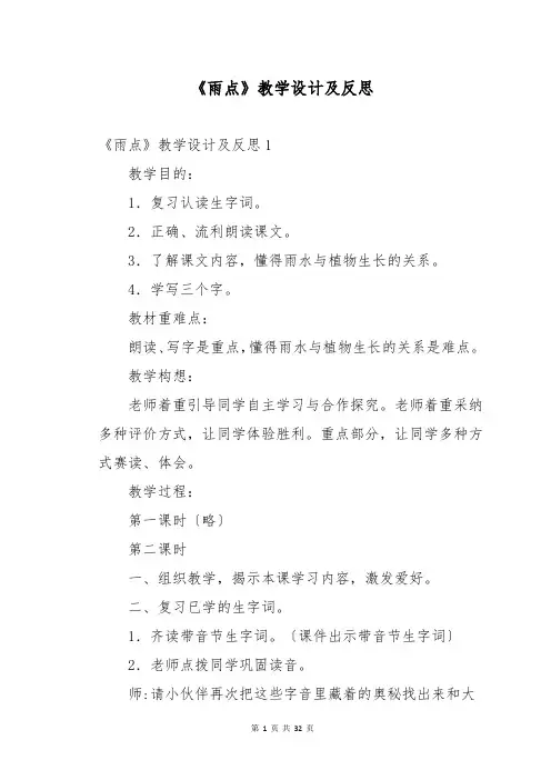 《雨点》教学设计及反思