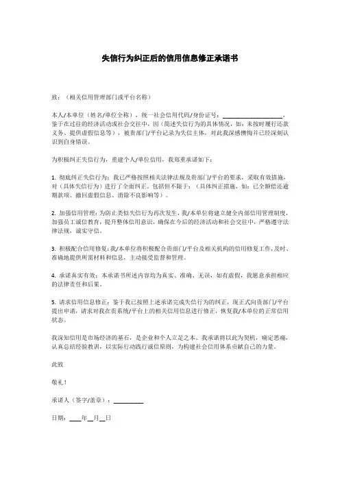 失信行为纠正后的信用信息修正承诺书
