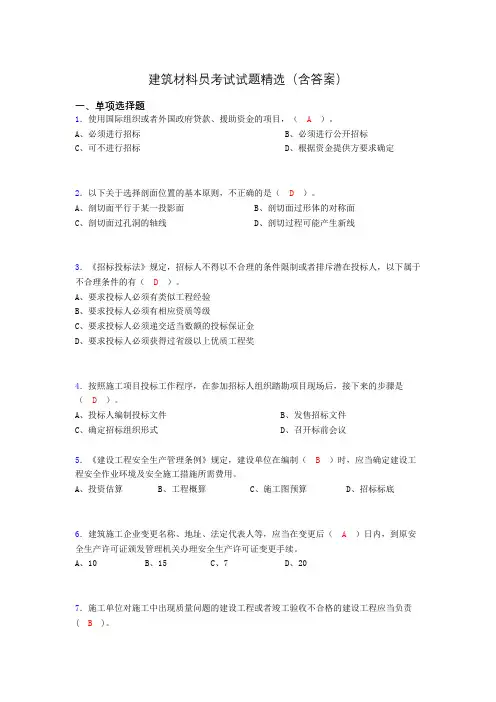 建筑材料员考试试题精选(含答案)dbi