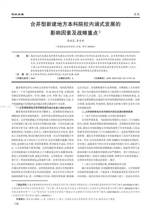 合并型新建地方本科院校内涵式发展的影响因素及战略重点