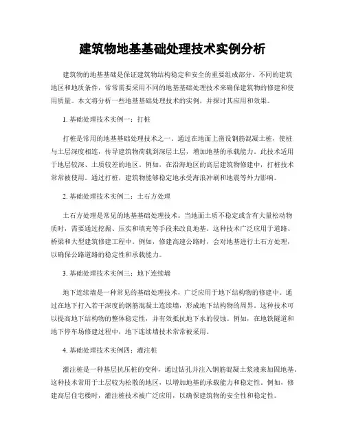 建筑物地基基础处理技术实例分析