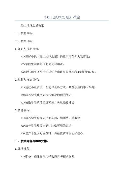 《登上地球之巅》教案