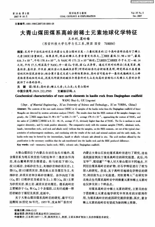 大青山煤田煤系高岭岩稀土元素地球化学特征