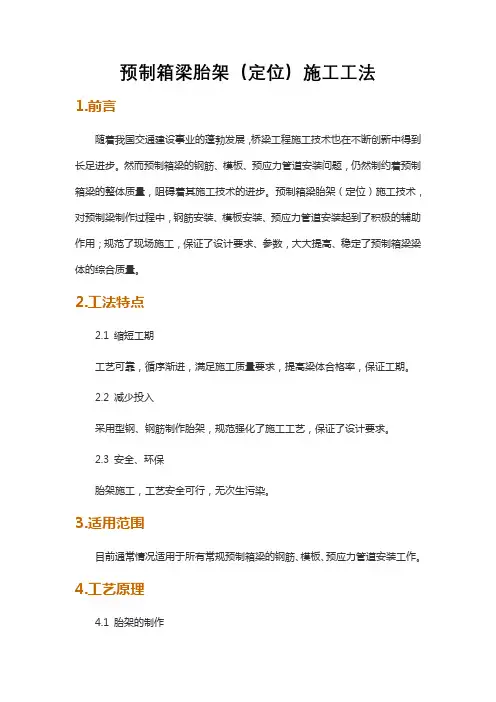 预制箱梁胎架(定位)施工工法