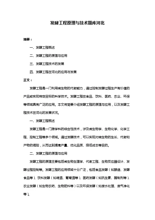 发酵工程原理与技术题库河北
