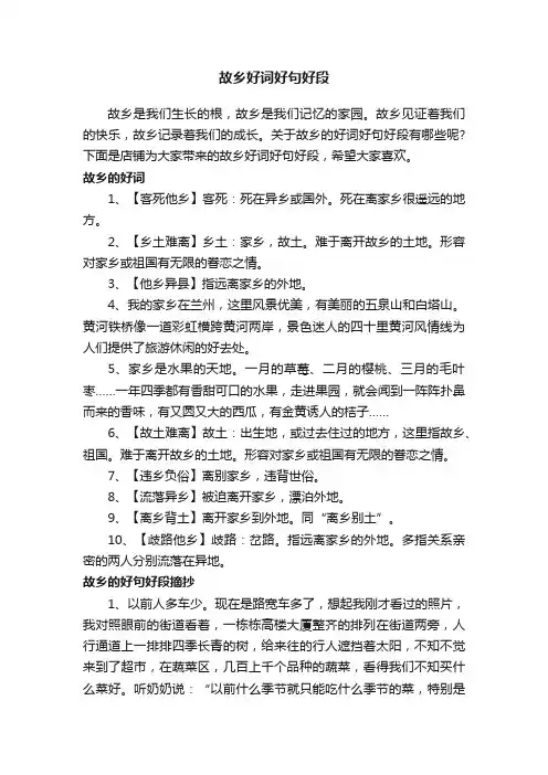 故乡好词好句好段