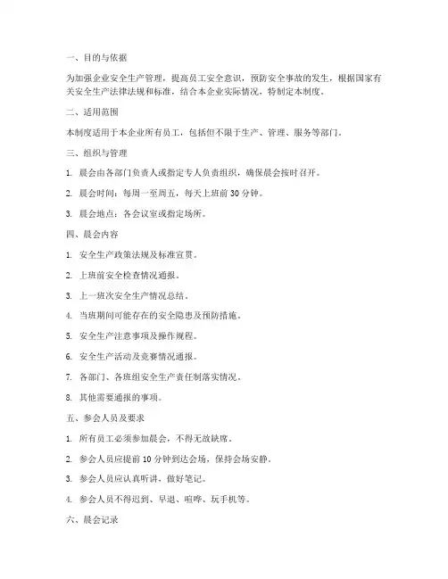 晨会安全生产管理制度