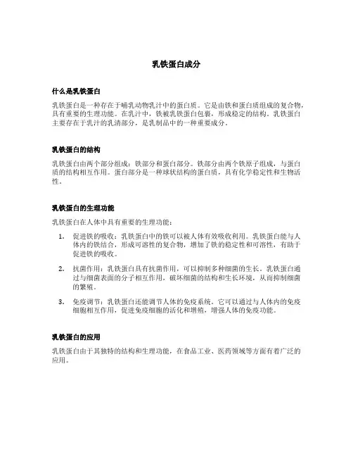 乳铁蛋白成分