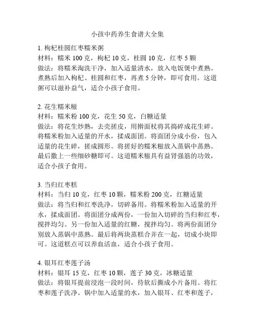 小孩中药养生食谱大全集