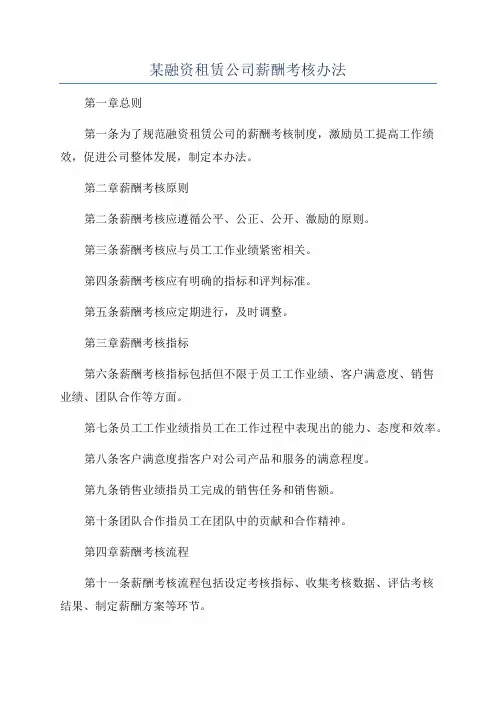 某融资租赁公司薪酬考核办法