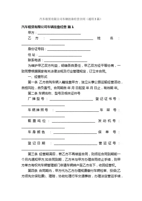 汽车租赁有限公司车辆挂靠经营合同（通用3篇）
