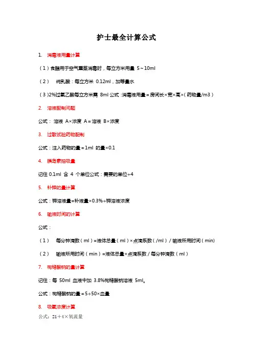 护士最全计算公式