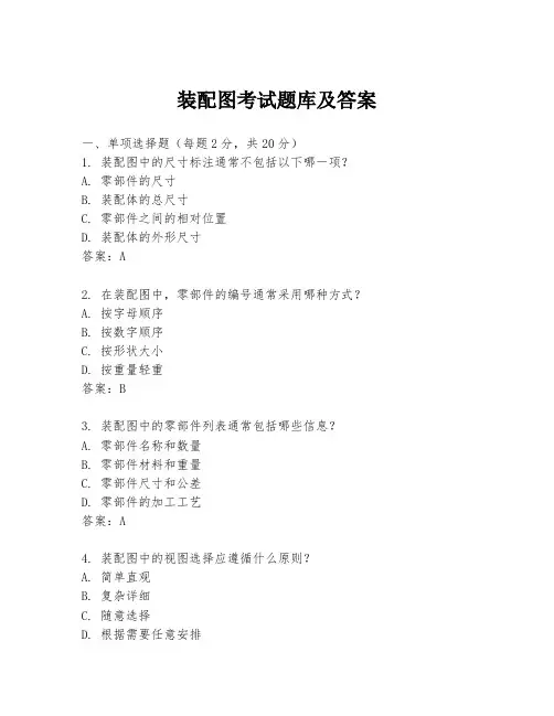 装配图考试题库及答案