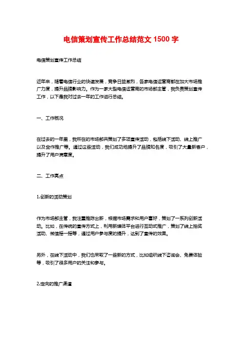 电信策划宣传工作总结范文