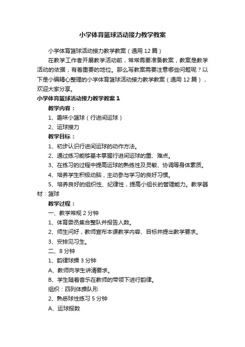 小学体育篮球活动接力教学教案（通用12篇）