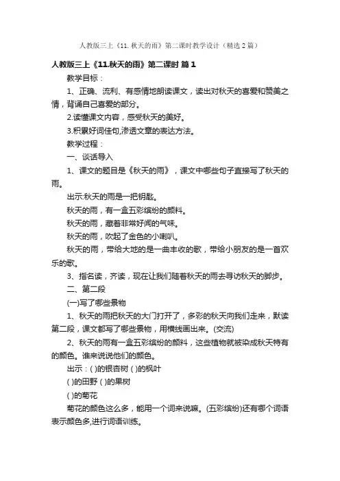 人教版三上《11.秋天的雨》第二课时教学设计（精选2篇）