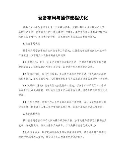 设备布局与操作流程优化