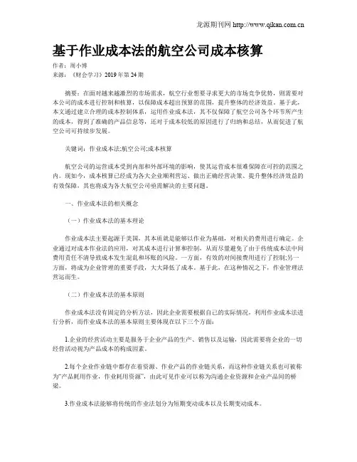 基于作业成本法的航空公司成本核算