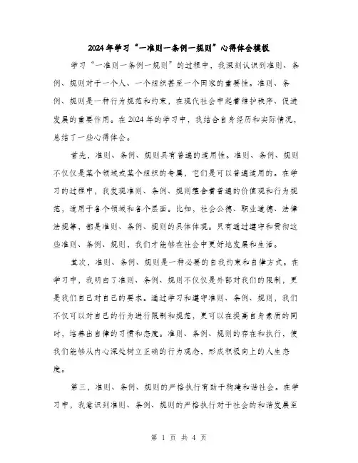 2024年学习“一准则一条例一规则”心得体会模板(2篇)