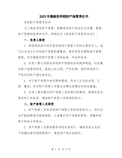 2023年最新的学校财产保管责任书